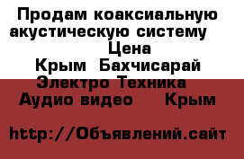 Продам коаксиальную акустическую систему Calcell CB-404 › Цена ­ 2 000 - Крым, Бахчисарай Электро-Техника » Аудио-видео   . Крым